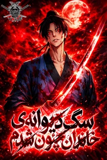 مانهوا خواندن مانهوا Becoming the Cheon Clan's Mad Dog با زبان فارسی