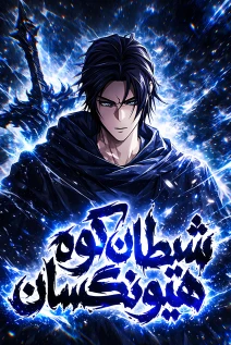مانهوا خواندن مانهوا The Supreme Demon Of Mount Hyungsan با زبان فارسی