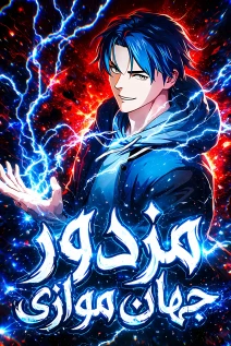 مانهوا خواندن مانهوا Otherworld Mercenary با زبان فارسی