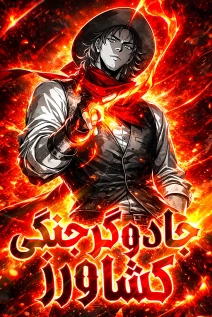 مانهوا خواندن مانهوا Battle Mage Farmer با زبان فارسی