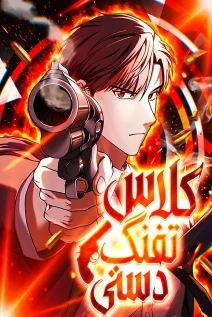 مانهوا خواندن مانها Handgun Class با زبان فارسی