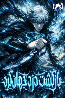 مانهوا خواندن مانها Rebirth of the Thief Who Roamed The World با زبان فارسی