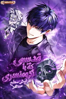 مانهوا خواندن مانهوا The Saint Who Levels Up as a Necromancer با زبان فارسی