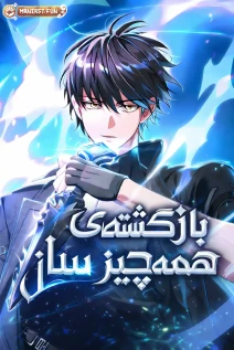 مانهوا خواندن مانهوا The Regressor Can Make Them All با زبان فارسی