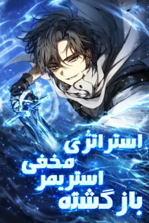 مانهوا خواندن مانهوا The Returnee's Hidden Strategy Streaming با زبان فارسی