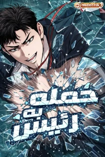مانهوا خواندن مانهوا Assault on a Superior با زبان فارسی