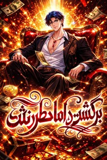 مانهوا خواندن مانها The Discarded Son-in-Law’s Rises با زبان فارسی