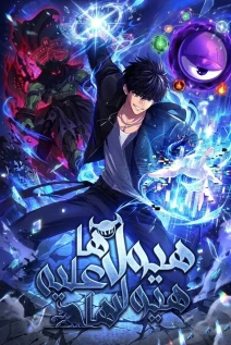 مانهوا خواندن مانهوا Fight Monsters with Monsters با زبان فارسی