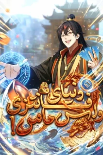 مانهوا خواندن مانها Starting With a Billion Spirit Stones, I’ll Buy Up The Entire Fantasy World! با زبان فارسی