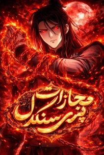 مانهوا خواندن مانها If the Fairy is Heartless, Then Let her Become a Furnace! با زبان فارسی