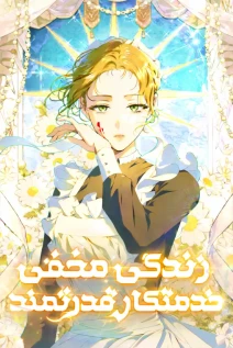 مانهوا خواندن مانهوا The Peaceful Life of a Maid Who Hides Her Power با زبان فارسی