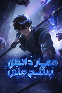 مانهوا خواندن مانهوا Nation Class Dungeon Architect با زبان فارسی