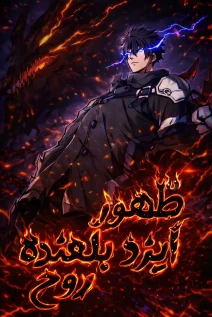مانهوا خواندن مانها I Became a God Devouring Souls at the Crematorium با زبان فارسی