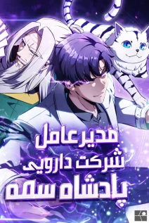 مانهوا خواندن مانهوا The Chairman of Pharmaceutical Company is a Poison King با زبان فارسی