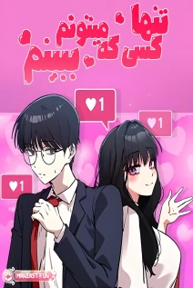 مانهوا خواندن مانهوا I Can Only See You با زبان فارسی