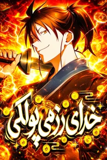 مانهوا خواندن مانهوا Pay-to-Win Martial God با زبان فارسی