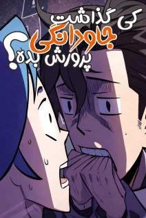مانهوا خواندن مانها Who Let Him Cultivate Immortality!? با زبان فارسی