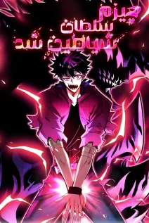 مانهوا خواندن مانها My Thing Became the Strongest Demon King?! با زبان فارسی