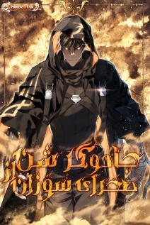 مانهوا خواندن مانهوا Sandmancer of the Scorched Desert با زبان فارسی