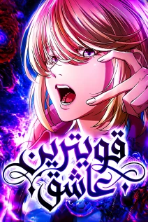 مانهوا خواندن مانهوا The Strongest Romantic با زبان فارسی