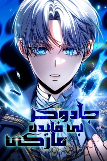 مانهوا خواندن مانهوا The Margrave's 10th-Class Ruffian با زبان فارسی