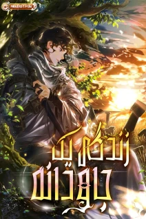 مانهوا خواندن مانهوا To Live as an Immortal با زبان فارسی