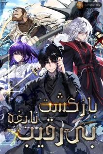 مانهوا خواندن مانهوا The Return of the Unrivaled Genius Ranker با زبان فارسی