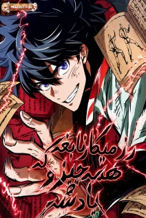مانهوا خواندن مانهوا The Genius Martial Artist Who Remembers Everything با زبان فارسی