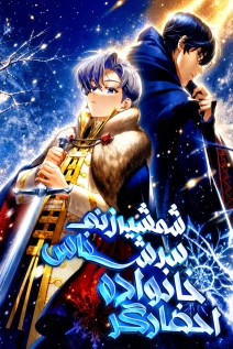 مانهوا خواندن مانهوا The Necromancer of a Renowned Sword Family با زبان فارسی