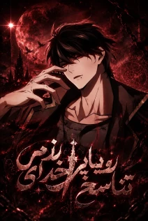مانهوا خواندن مانها I Became the Supreme Martial God Through Dream Reincarnation با زبان فارسی