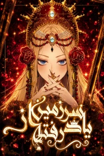 مانهوا خواندن مانهوا The Forgotten Field با زبان فارسی