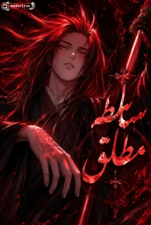 مانهوا خواندن مانهوا Absolute Dominion با زبان فارسی
