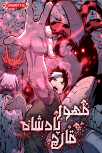 مانهوا خواندن مانها Rise of the mushroom king با زبان فارسی