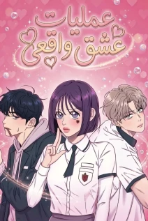 مانهوا خواندن مانهوا Operation: True Love با زبان فارسی