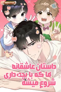 مانهوا خواندن مانهوا A Romance That Begins With Childcare با زبان فارسی