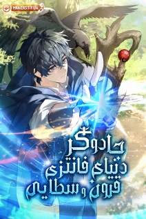 مانهوا خواندن مانهوا I Became a Mage in a Medieval Fantasy World با زبان فارسی