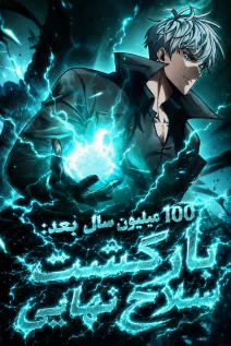 مانهوا خواندن مانها 100 Million Years Later: The Ultimate Weapon’s Return با زبان فارسی