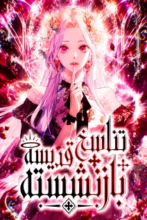 مانهوا خواندن مانهوا A Retired Saint Will Raise Your Home Value با زبان فارسی