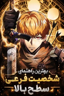 مانهوا خواندن مانهوا God-Tier Extra's Ultimate Guide با زبان فارسی