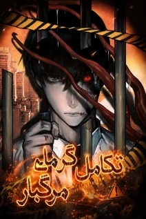 مانهوا خواندن مانها Evolution of Extreme Heat با زبان فارسی
