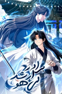 مانهوا خواندن مانهوا The Return of Senior Disciple Lee Hoo با زبان فارسی