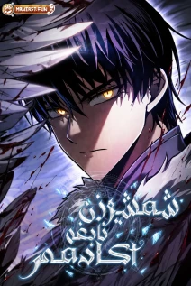 مانهوا خواندن مانهوا Academy’s Genius Swordmaster با زبان فارسی