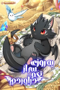 مانهوا خواندن مانهوا One Day, I Became a Hatchling با زبان فارسی