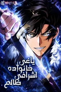 مانهوا خواندن مانهوا The Rebel of the Tyrant Noble Family با زبان فارسی