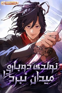 مانهوا خواندن مانهوا Reborn on the Demonic Cult Battlefield با زبان فارسی