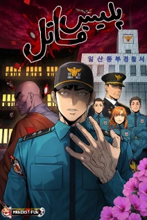 مانهوا خواندن مانهوا Killer Cop با زبان فارسی