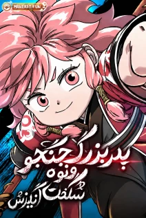 مانهوا خواندن مانهوا Warrior Grandpa and Supreme Granddaughter با زبان فارسی