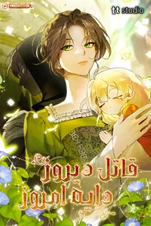 مانهوا خواندن مانهوا Once an Assassin, Now a Royal Nanny با زبان فارسی