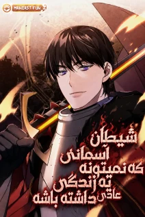 مانهوا خواندن مانهوا The Heavenly Demon Can't Live a Normal Life با زبان فارسی