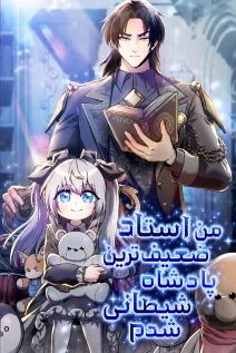 مانهوا خواندن مانهوا I Became the Mentor of the Weakest Demon King با زبان فارسی